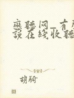 恋听网_有声小说在线收听封面