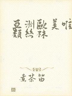 亚洲欧美唯美另类丝袜