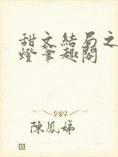 甜文结局之后青灯笔趣阁