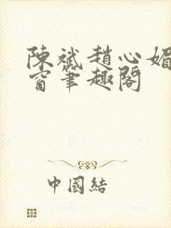 陈斌赵心媚无弹窗笔趣阁