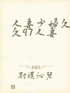 人妻少妇久久久久97人妻