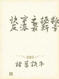 快穿之拯救黑化反派最新章节txt