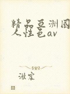 精品亚洲国产成人性色av