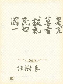 国民校草是女生一口气看完