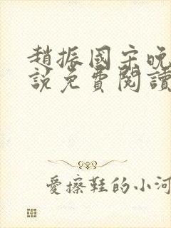 赵振国宋晚晴小说免费阅读