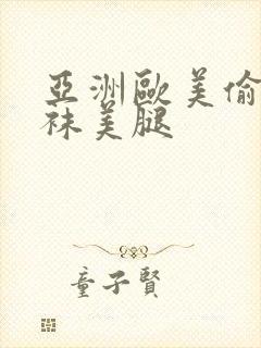 亚洲欧美偷窥丝袜美腿