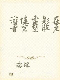 游侠电影在线观看完整版免费国语