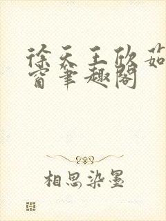 徐天王欣茹无弹窗笔趣阁封面