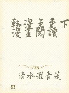 韩漫免费下拉式漫画阅读