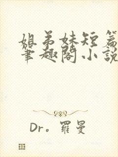 姐弟妹短篇合集笔趣阁小说