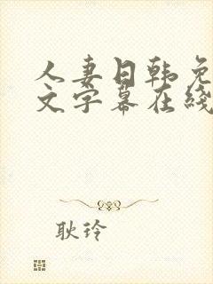 人妻日韩免费中文字幕在线封面