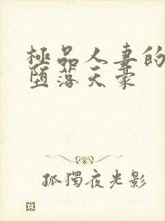 极品人妻的无奈堕落天豪