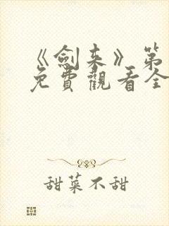 《剑来》第二季免费观看全集动漫