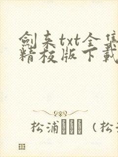 剑来txt全集精校版下载封面