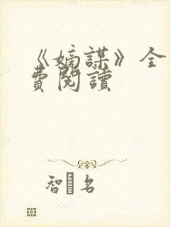 《嫡谋》全文免费阅读