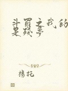 斗罗之我的武魂是残梦