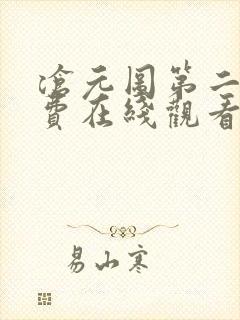 沧元图第二季免费在线观看