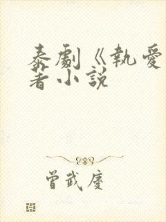 泰剧《执爱》原著小说