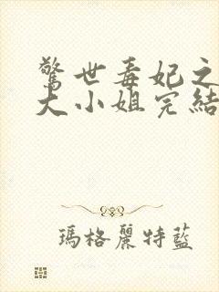 惊世毒妃之轻狂大小姐完结