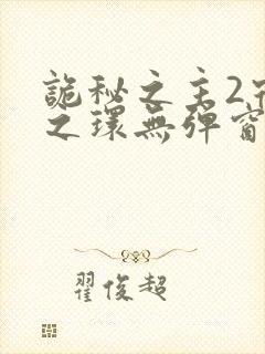 诡秘之主2宿命之环无弹窗封面