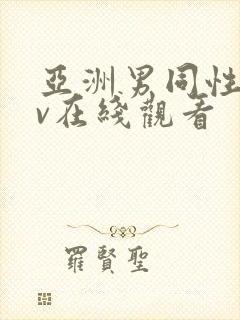 亚洲男同性恋gv在线观看