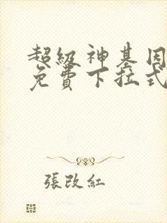 超级神基因漫画免费下拉式观看