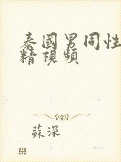 泰国男同性恋射精视频