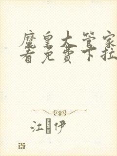 魔皇大管家在线看免费下拉式漫画