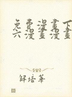 免费漫画下拉式六漫画漫画星球