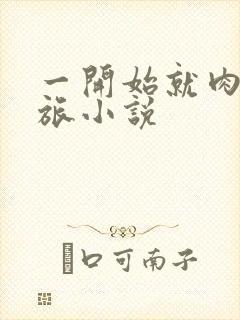 一开始就肉的军旅小说