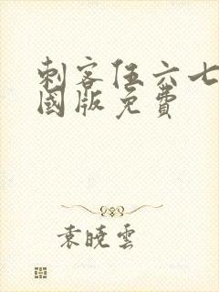 刺客伍六七玄武国版免费封面