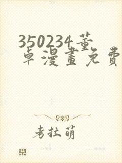 350234董卓漫画免费观看下拉式漫画封面