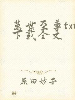 万世至尊txt下载全文