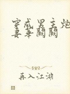 穿成男主炮灰前妻华阙阙