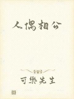 人偶相公