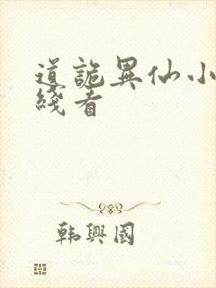 道诡异仙小说在线看