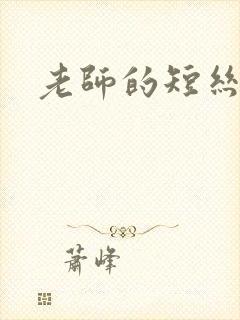 老师的短丝袜脚