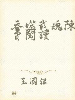 吞噬武魂陈凡免费阅读