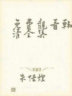 免费观看韩剧高清全集封面