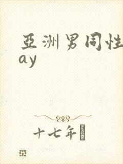 亚洲男同性恋gay