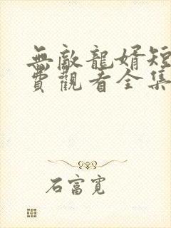 无敌龙婿短剧免费观看全集封面