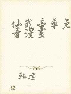 仙武帝尊免费观看漫画