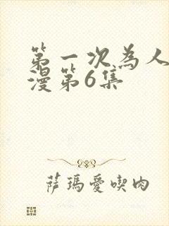 第一次为人妻动漫第6集封面