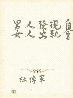 男人发现自己的女人出轨会怎么样