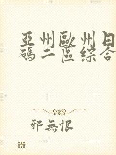 亚州欧州日产国码二区综合视频