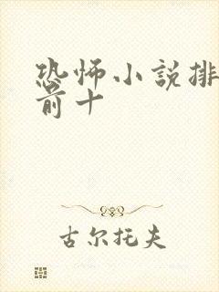 恐怖小说排行榜前十