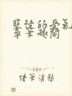 孽徒的受气包师尊笔趣阁