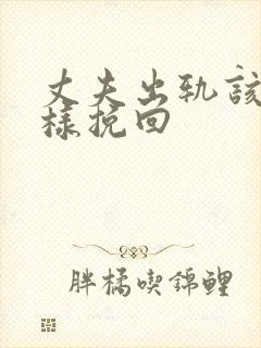 丈夫出轨该怎么样挽回