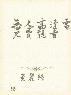 无人高清电视剧免费观看