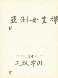 亚洲女生裸体av